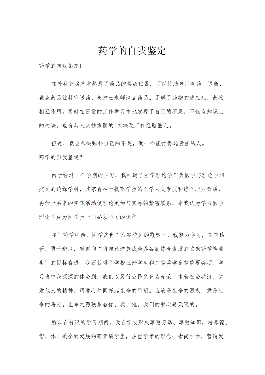 药学的自我鉴定.docx_第1页