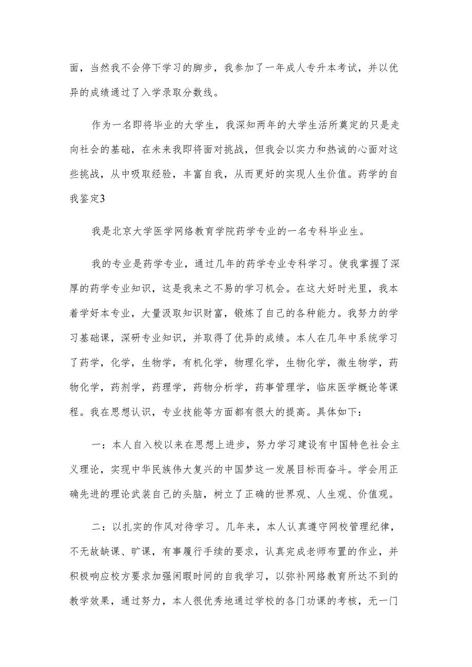 药学的自我鉴定.docx_第3页
