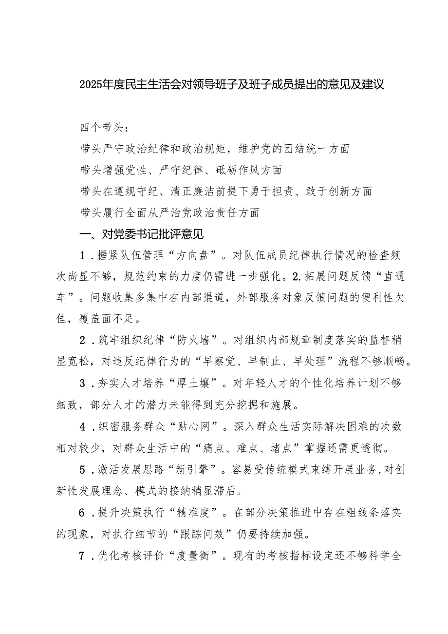（6篇）2025民主生活会对领导班子及班子成员提出的意见及建议详细.docx_第1页