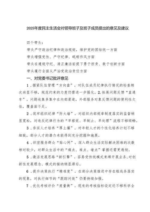 （6篇）2025民主生活会对领导班子及班子成员提出的意见及建议详细.docx