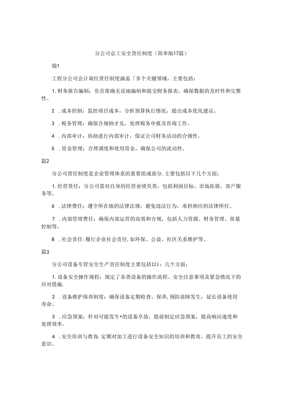 分公司总工安全责任制度（简单版17篇）.docx_第1页
