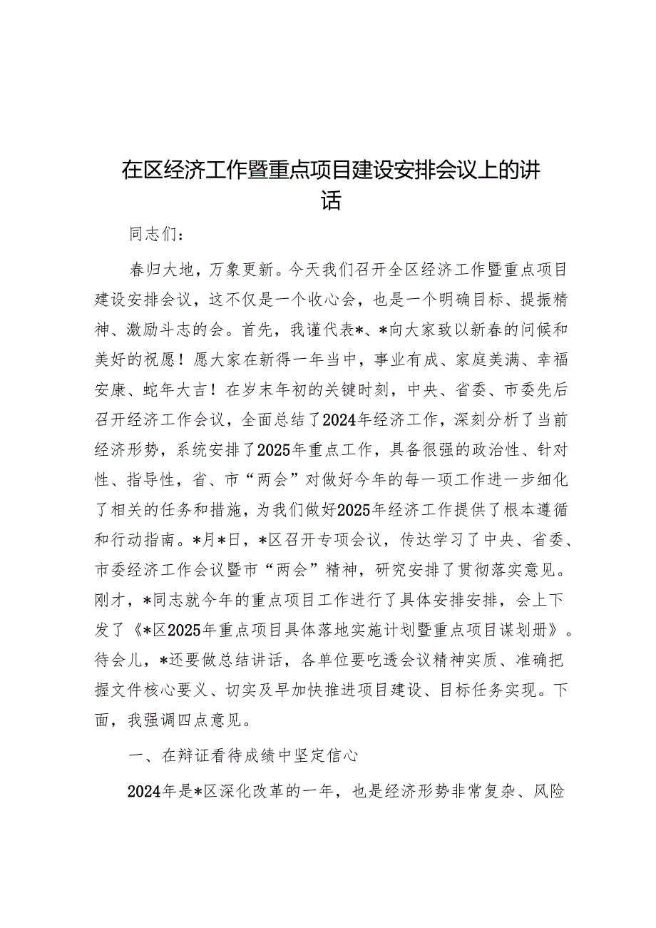 在区经济工作暨重点项目建设部署会议上的讲话.docx_第1页