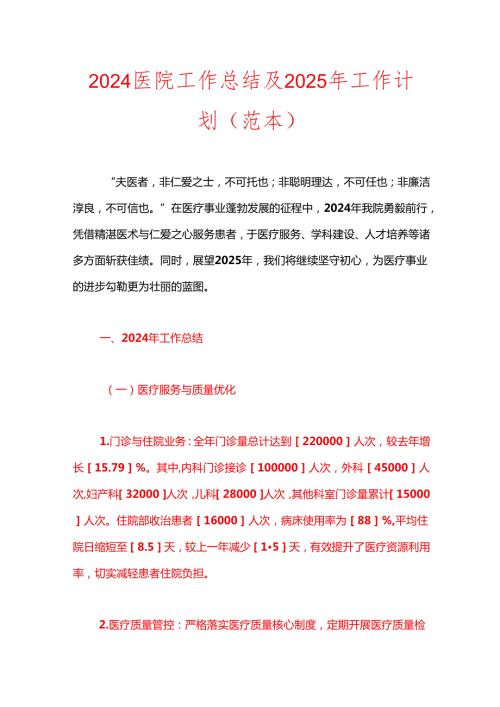 2024医院工作总结及2025年工作计划（范本）.docx