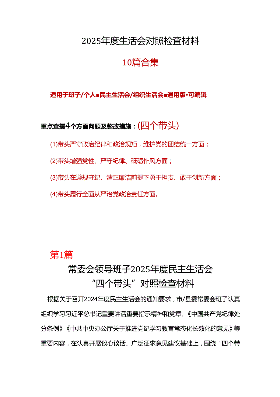 县委四个带头2024年民主生活会检查材料精选资料.docx_第1页