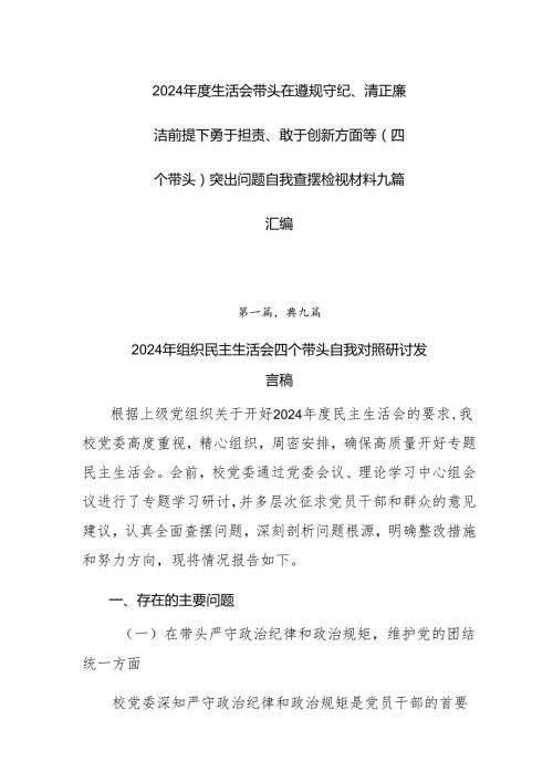 2024生活会带头在遵规守纪、清正廉洁前提下勇于担责、敢于创新方面等（四个带头）突出问题自我查摆检视材料九篇汇编.docx