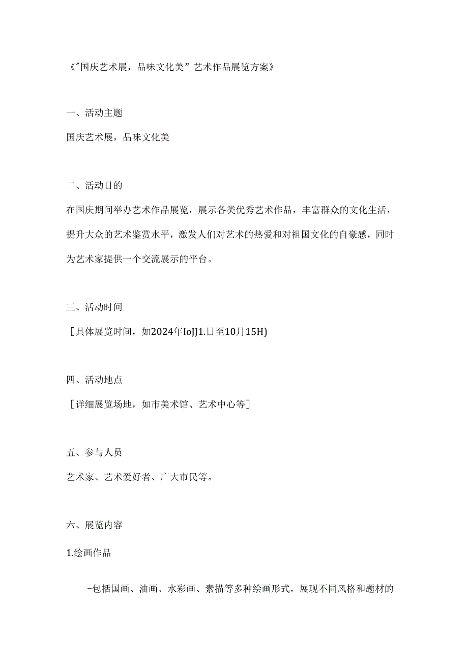 国庆艺术展品味文化美艺术作品展览方案.docx_第1页