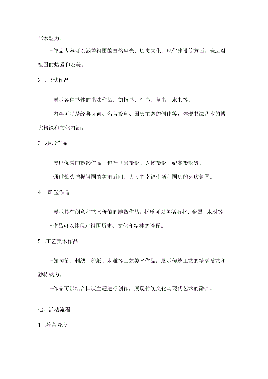 国庆艺术展品味文化美艺术作品展览方案.docx_第2页
