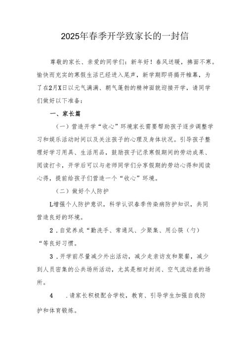 2025年中小学《季开学》致家长一封信(1).docx