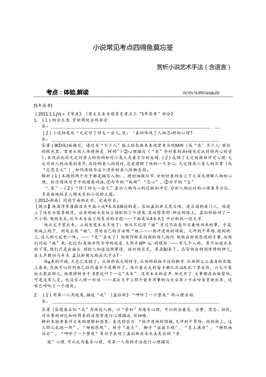 小说常见考点四 得鱼莫忘筌.docx_第1页