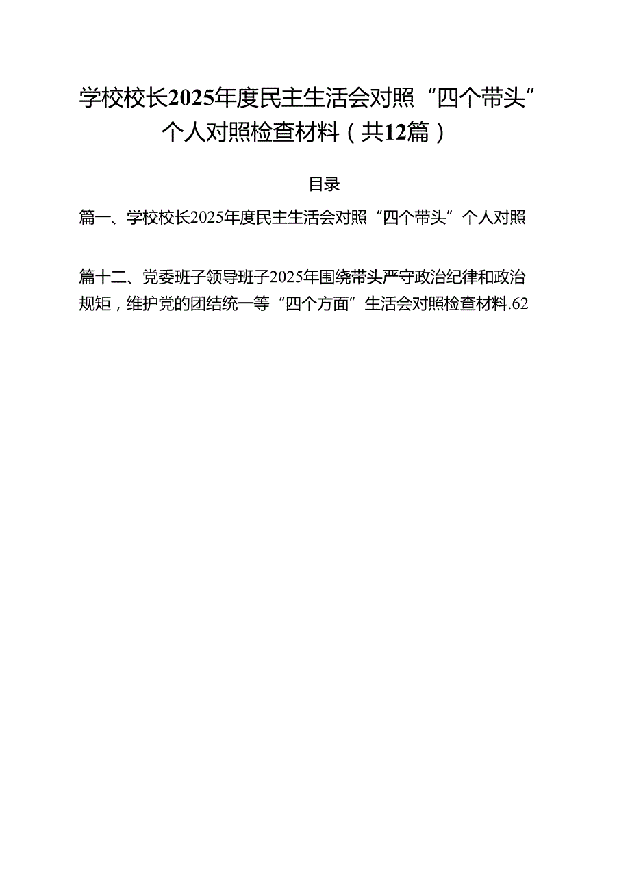 学校校长2025民主生活会对照“四个带头”个人对照检查材料12篇（精选）.docx_第1页
