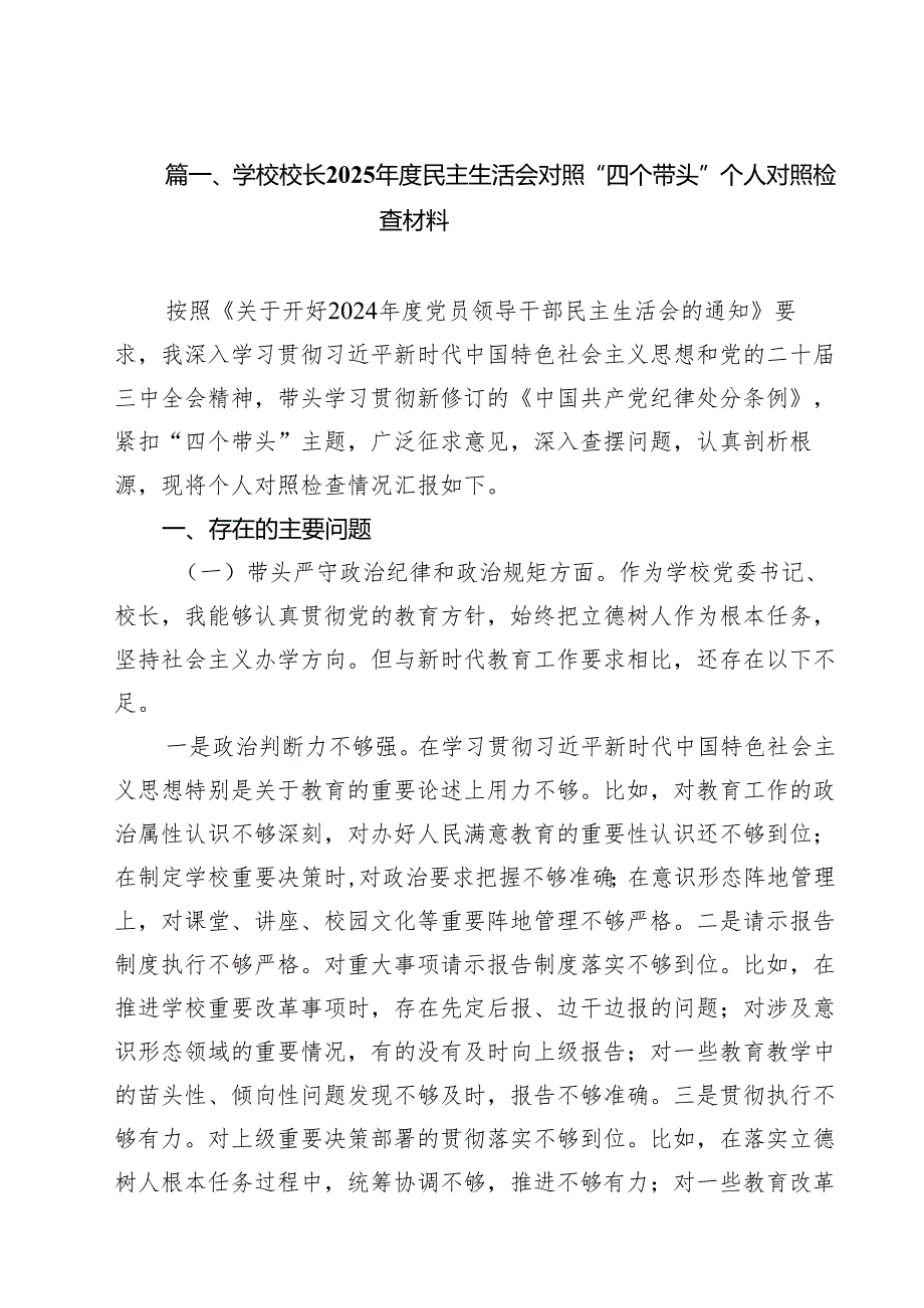 学校校长2025民主生活会对照“四个带头”个人对照检查材料12篇（精选）.docx_第2页
