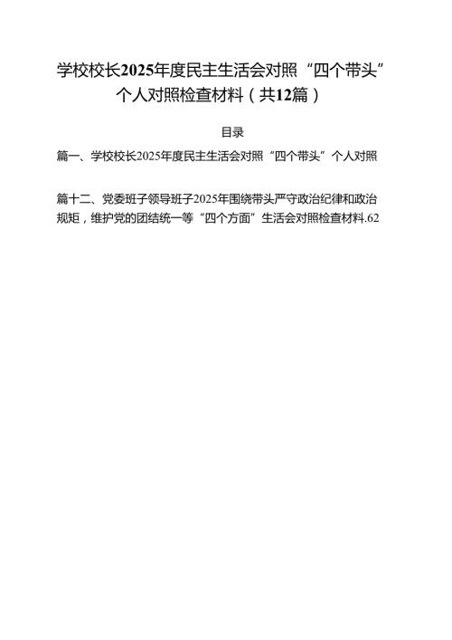 学校校长2025民主生活会对照“四个带头”个人对照检查材料12篇（精选）.docx