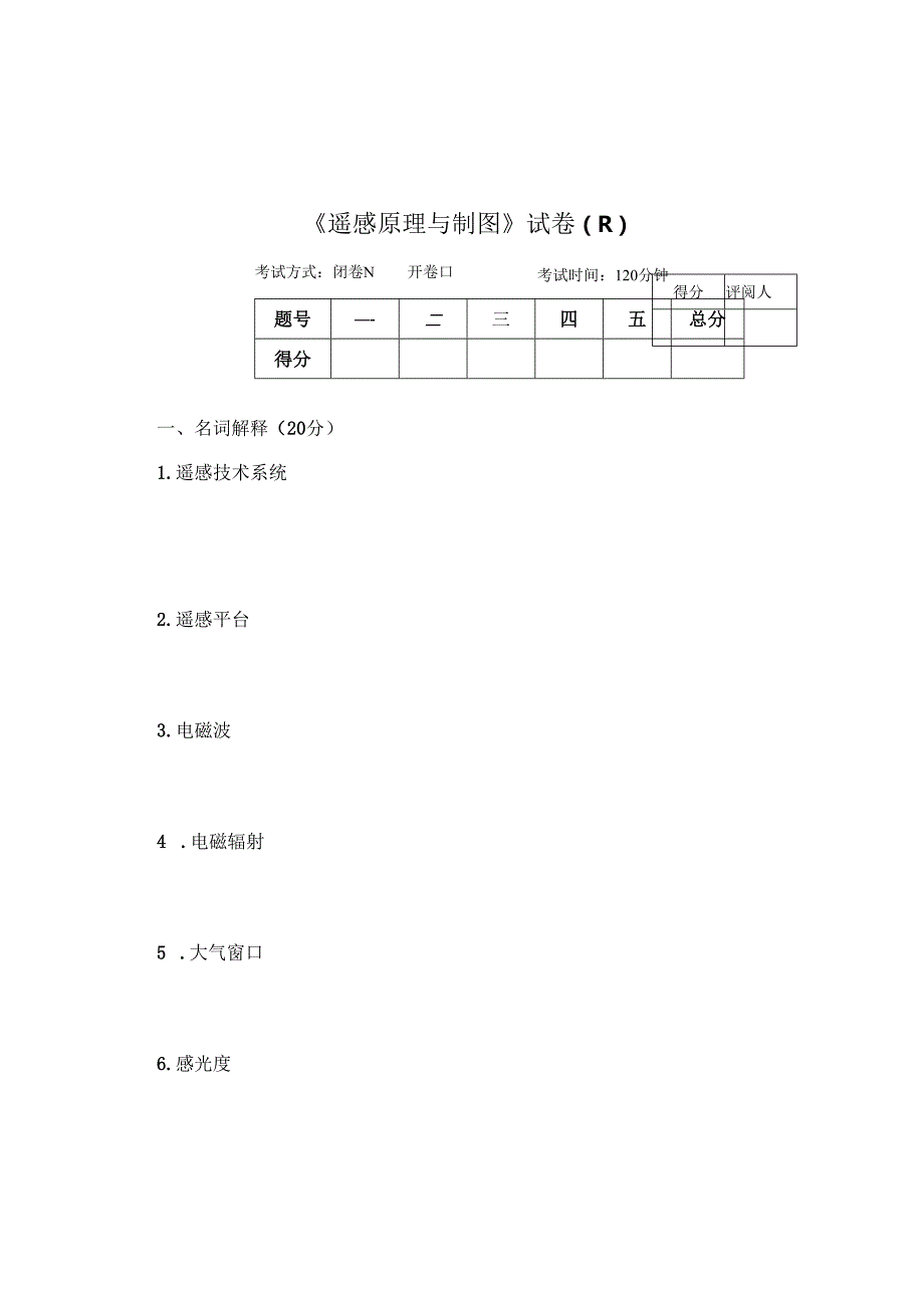 《遥感原理与制图》试卷R.docx_第1页