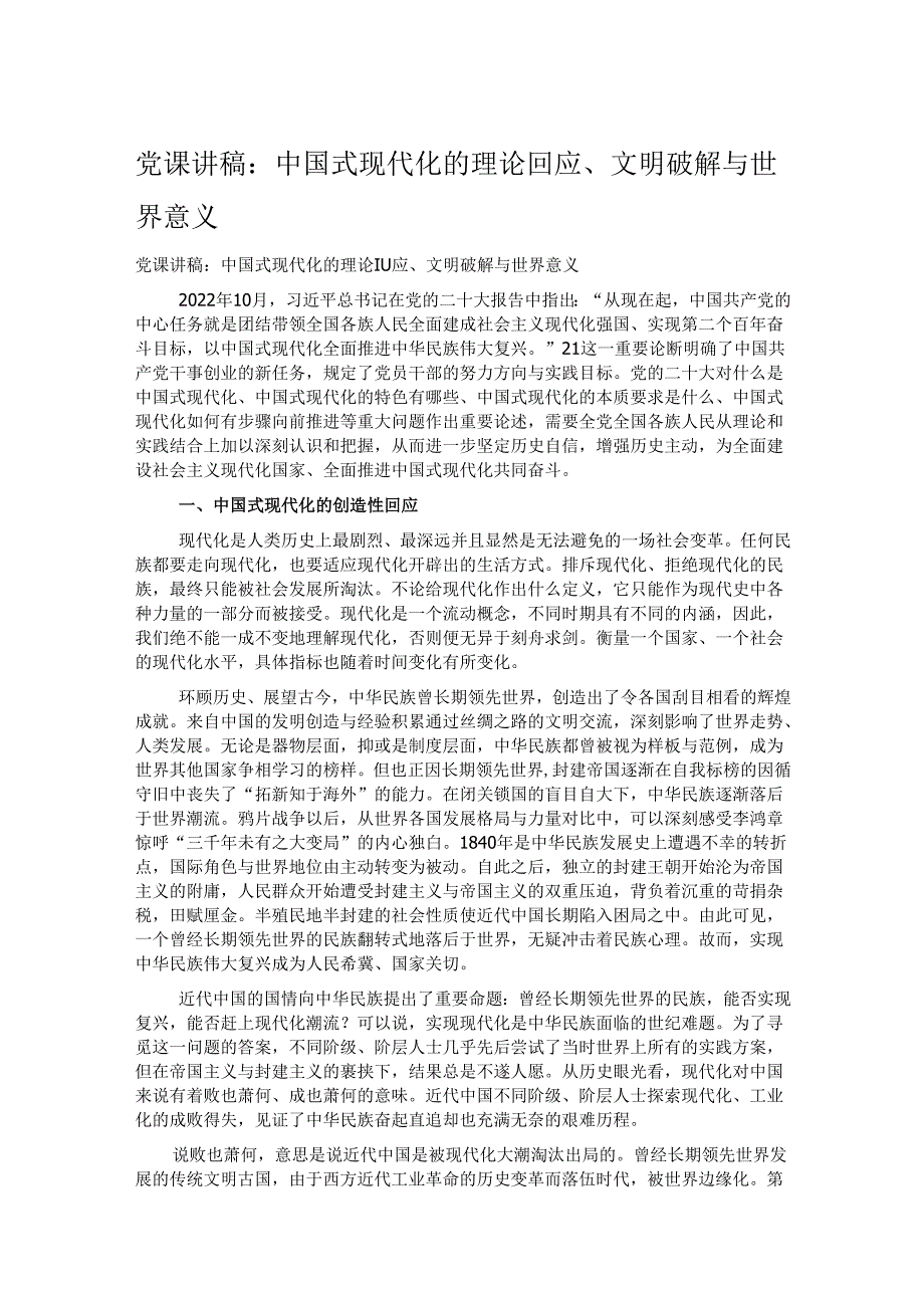 党课讲稿：中国式现代化的理论回应、文明破解与世界意义.docx_第1页