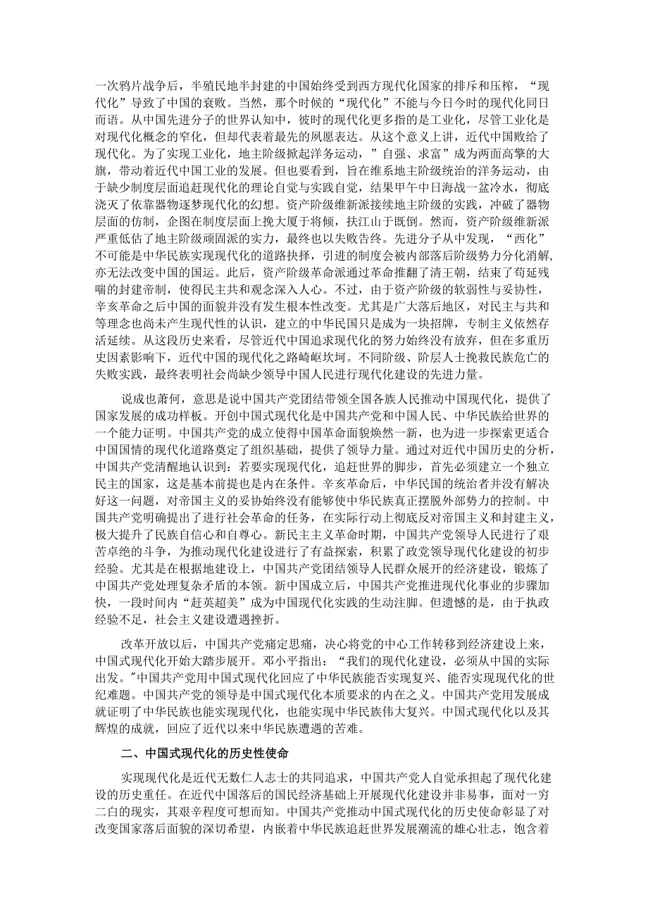 党课讲稿：中国式现代化的理论回应、文明破解与世界意义.docx_第2页