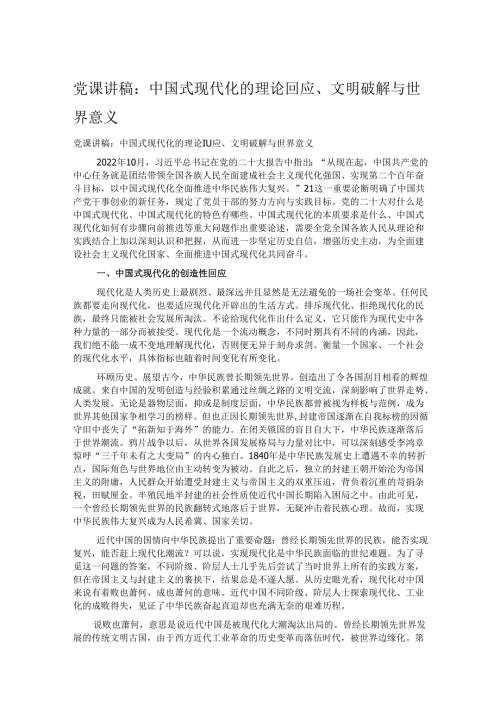党课讲稿：中国式现代化的理论回应、文明破解与世界意义.docx