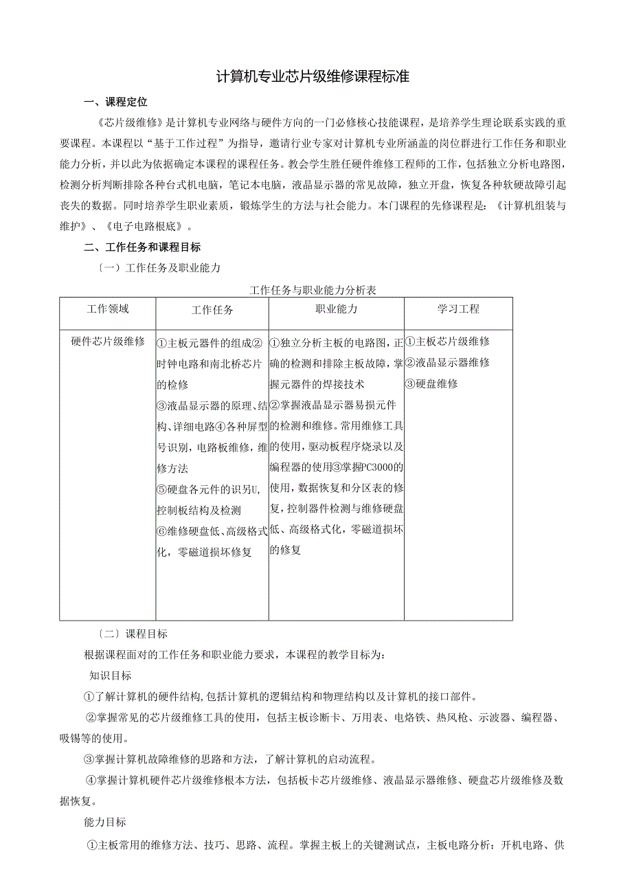 芯片级维修课程标准.docx_第1页