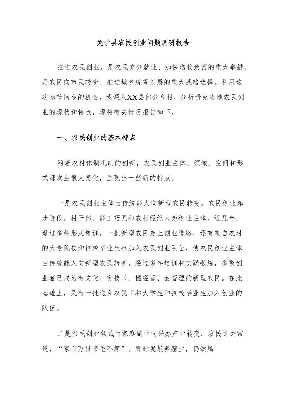 关于县农民创业问题调研报告(1).docx_第1页