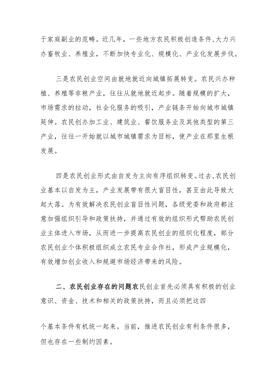 关于县农民创业问题调研报告(1).docx_第2页