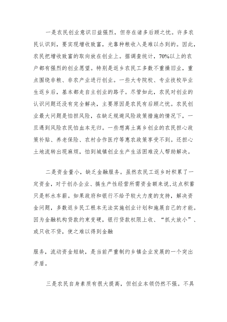 关于县农民创业问题调研报告(1).docx_第3页