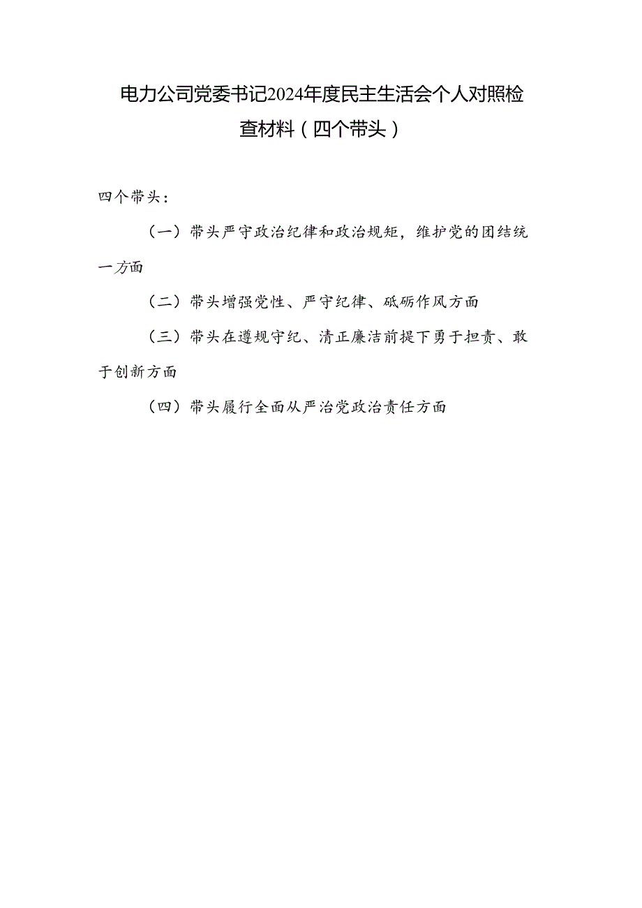 电力公司书记干部四个带头2024民主生活会个人对照检查材料.docx_第1页