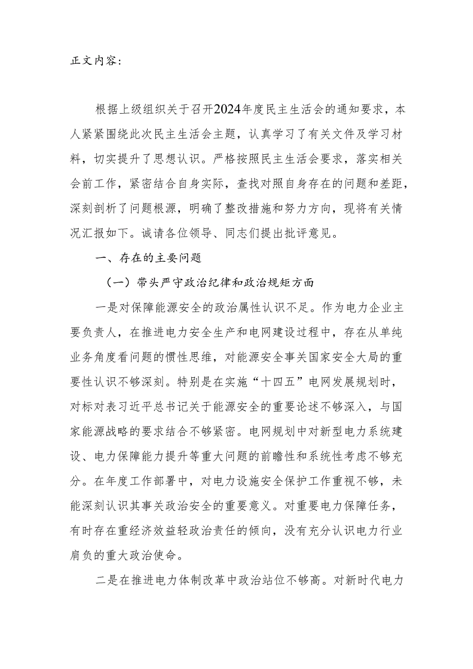 电力公司书记干部四个带头2024民主生活会个人对照检查材料.docx_第2页