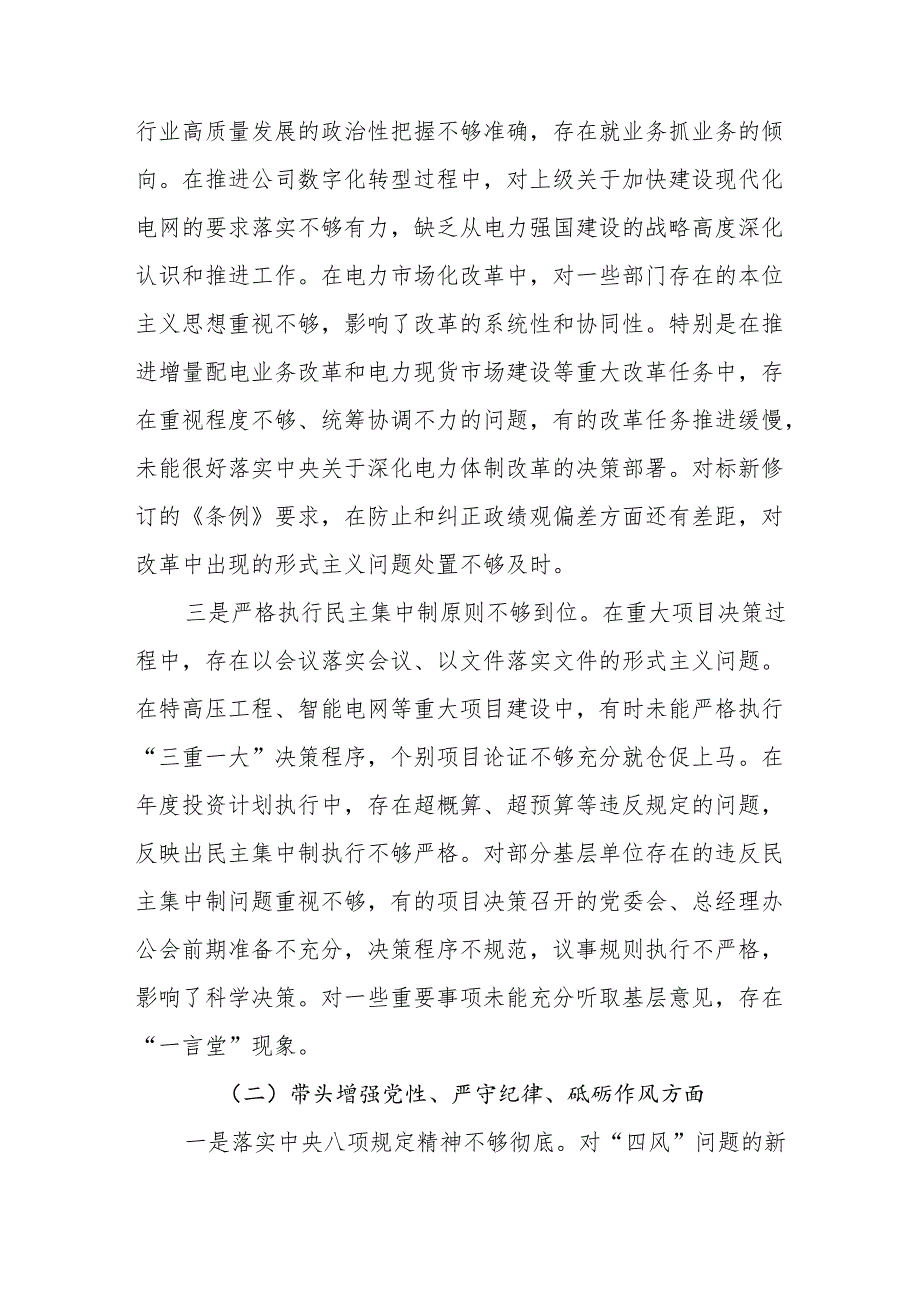 电力公司书记干部四个带头2024民主生活会个人对照检查材料.docx_第3页