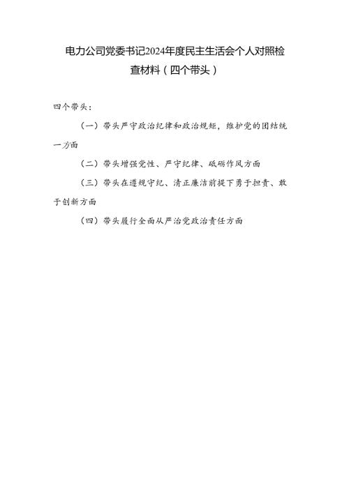 电力公司书记干部四个带头2024民主生活会个人对照检查材料.docx