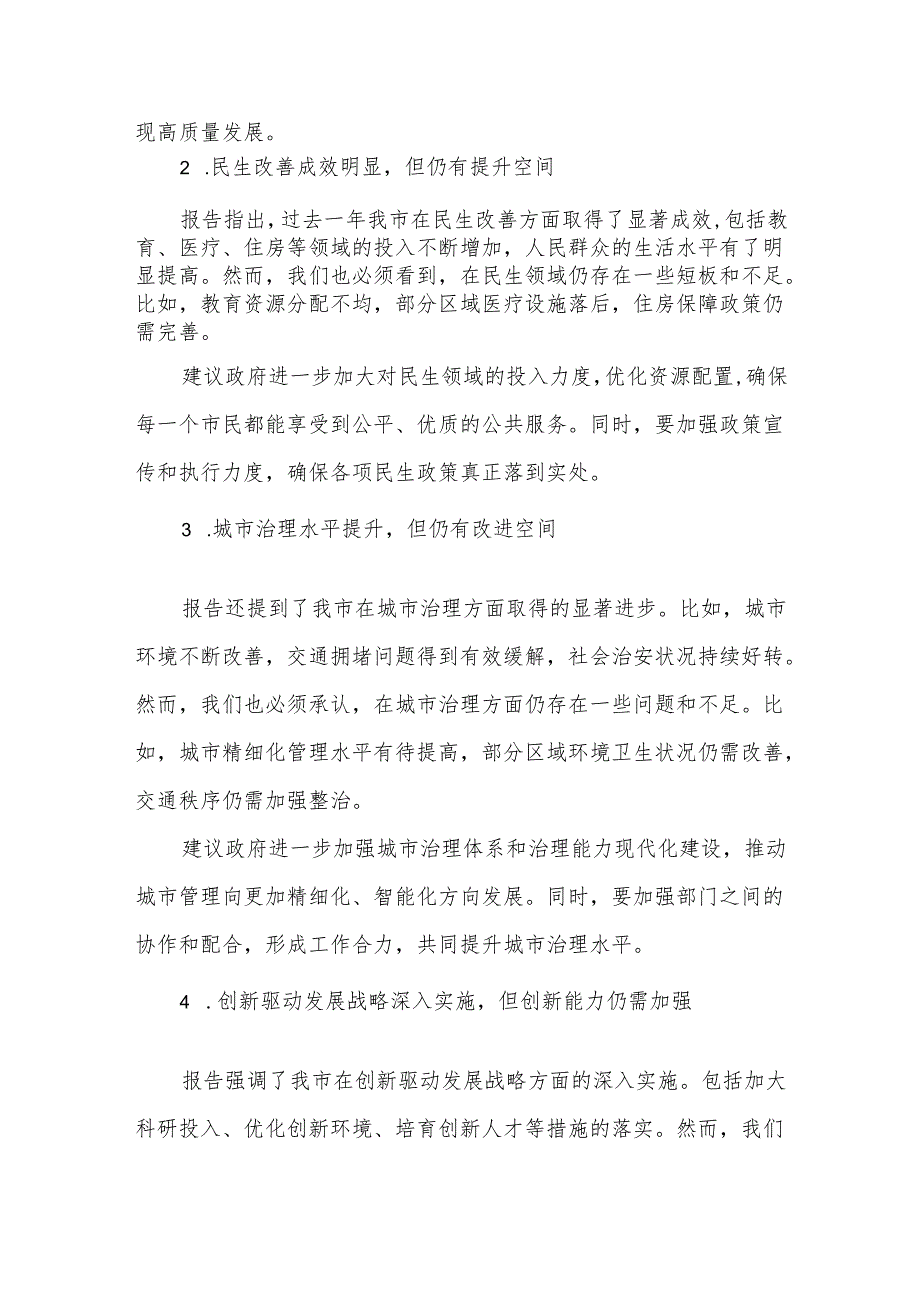 在市人大会代表团会上审议《政府工作报告》《市人大工作报告》《市“两院”工作报告》的发言34.docx_第2页