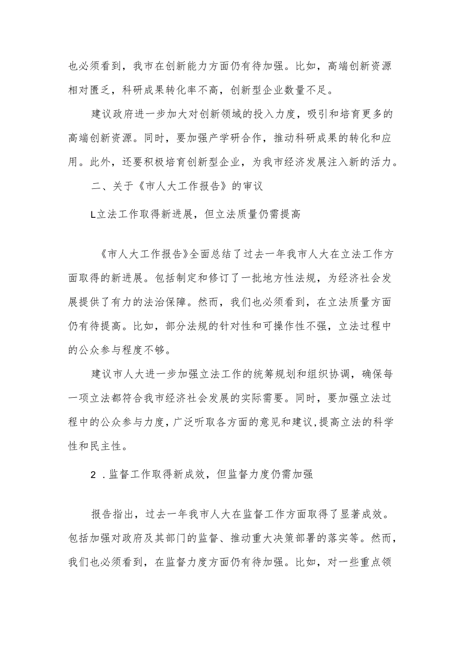 在市人大会代表团会上审议《政府工作报告》《市人大工作报告》《市“两院”工作报告》的发言34.docx_第3页
