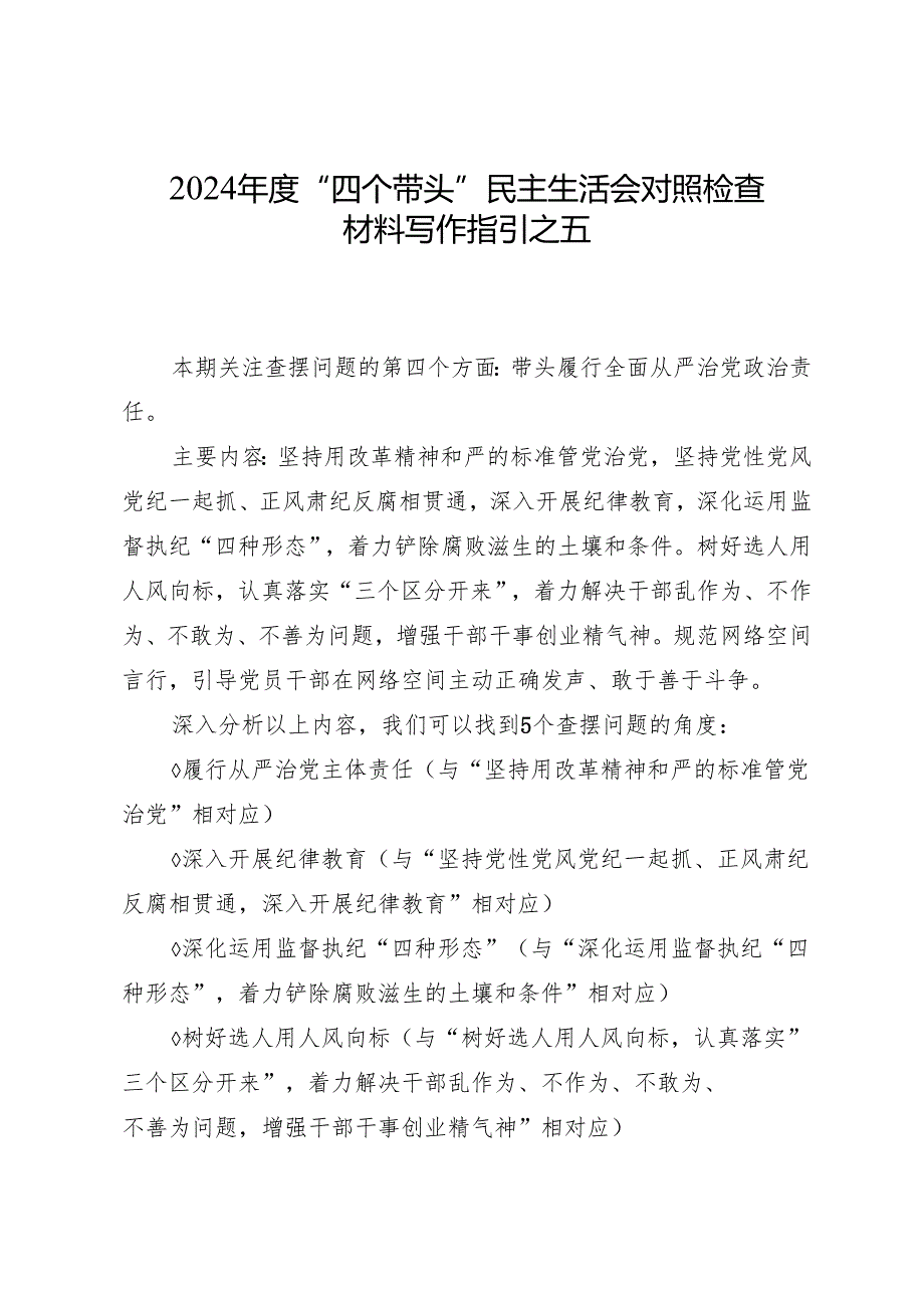 组织生活：2024“四个带头”民主生活会：405对照检查材料写作指引之5第四个带头（含范例177条）.docx_第1页