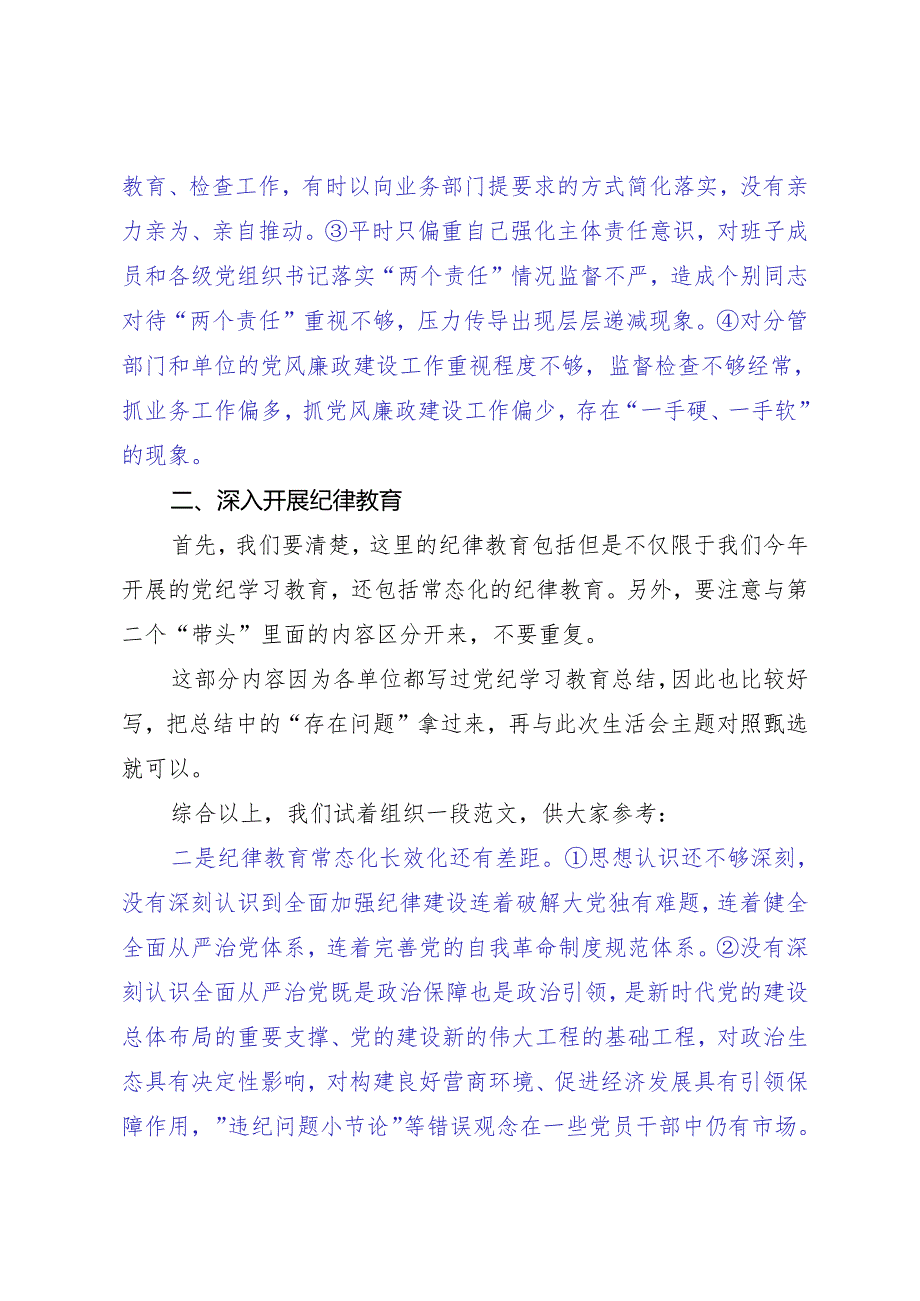组织生活：2024“四个带头”民主生活会：405对照检查材料写作指引之5第四个带头（含范例177条）.docx_第3页