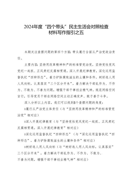 组织生活：2024“四个带头”民主生活会：405对照检查材料写作指引之5第四个带头（含范例177条）.docx