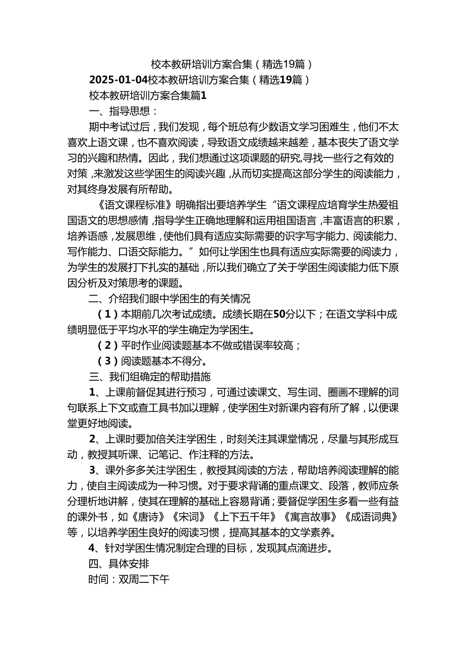 校本教研培训方案合集（精选19篇）.docx_第1页