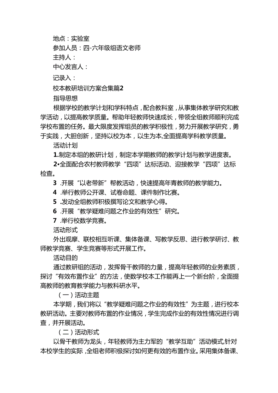校本教研培训方案合集（精选19篇）.docx_第2页