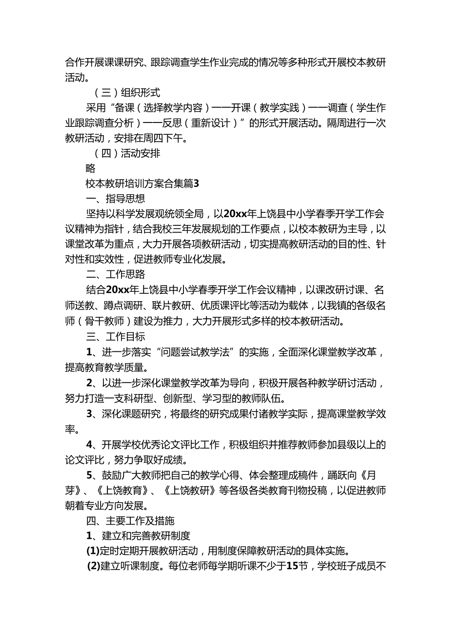 校本教研培训方案合集（精选19篇）.docx_第3页