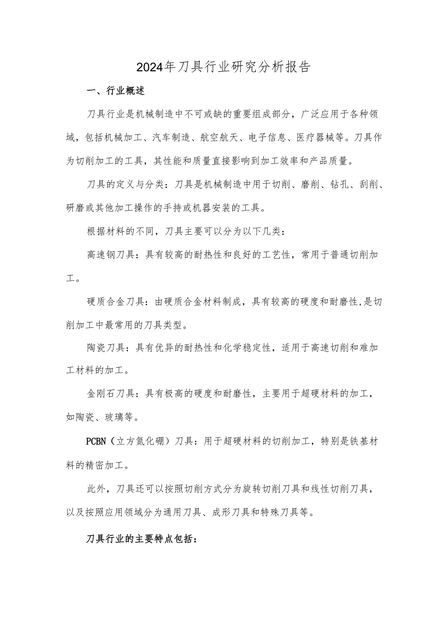 2024年刀具行业研究分析报告.docx_第1页