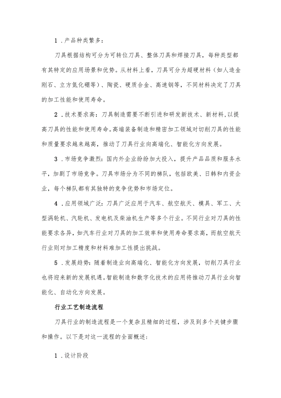 2024年刀具行业研究分析报告.docx_第2页