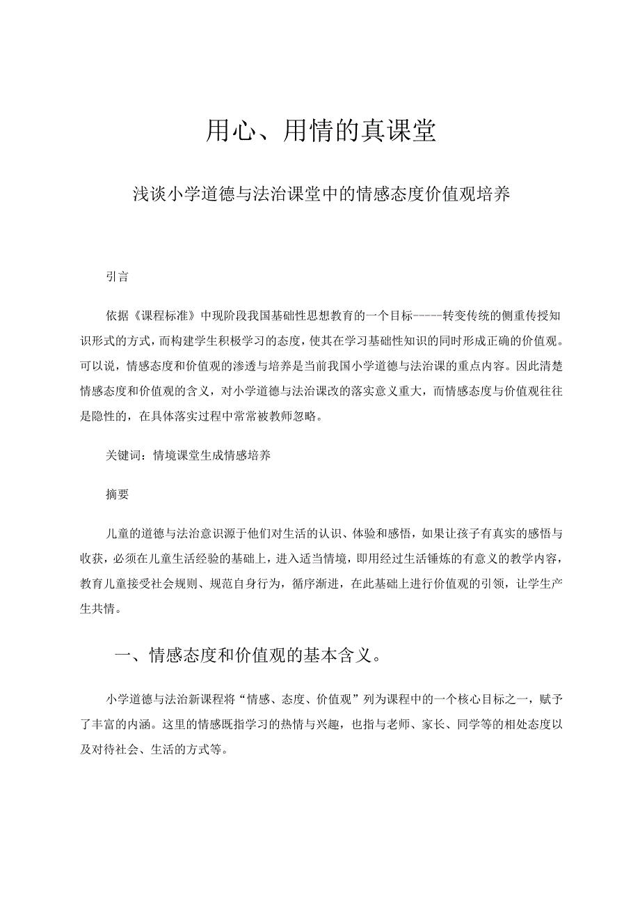 用心、用情的真课堂 论文.docx_第1页