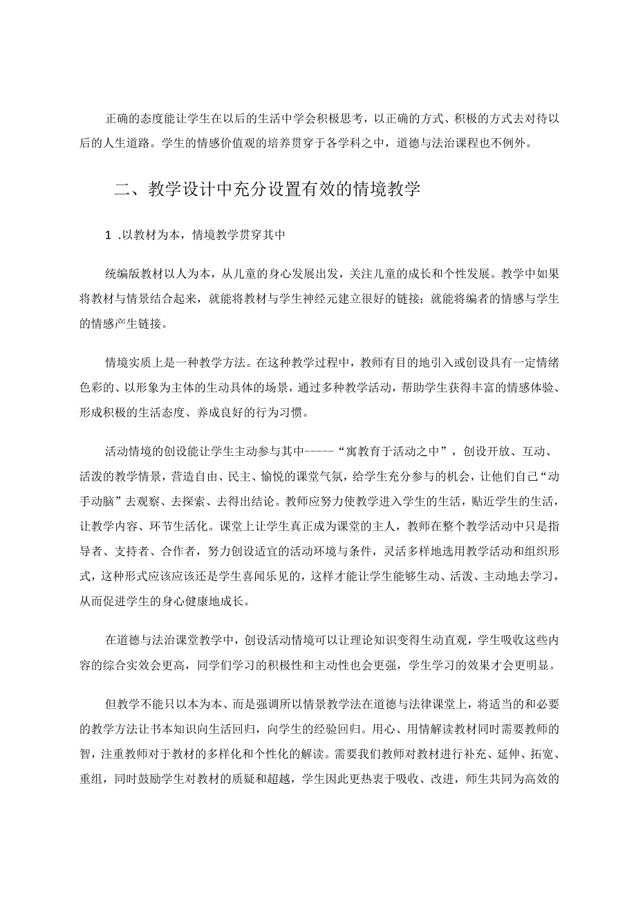 用心、用情的真课堂 论文.docx_第2页