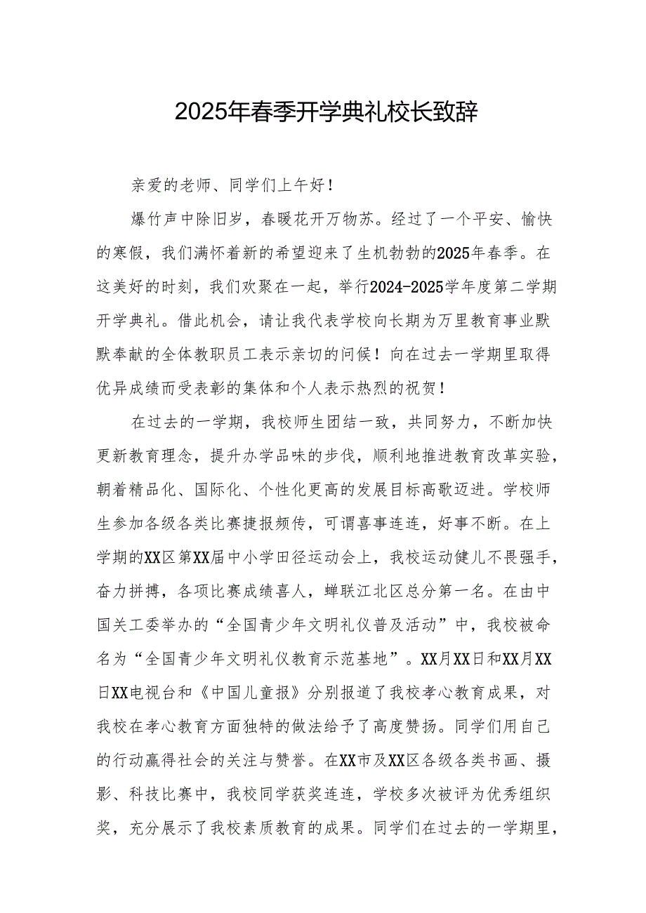2025年学校季开学典礼校长致辞 （合计18份）.docx_第1页