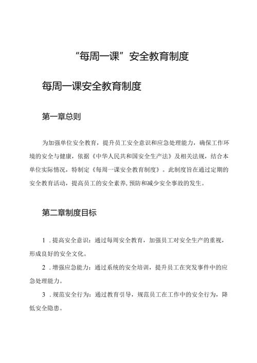 “每周一课”安全教育制度.docx