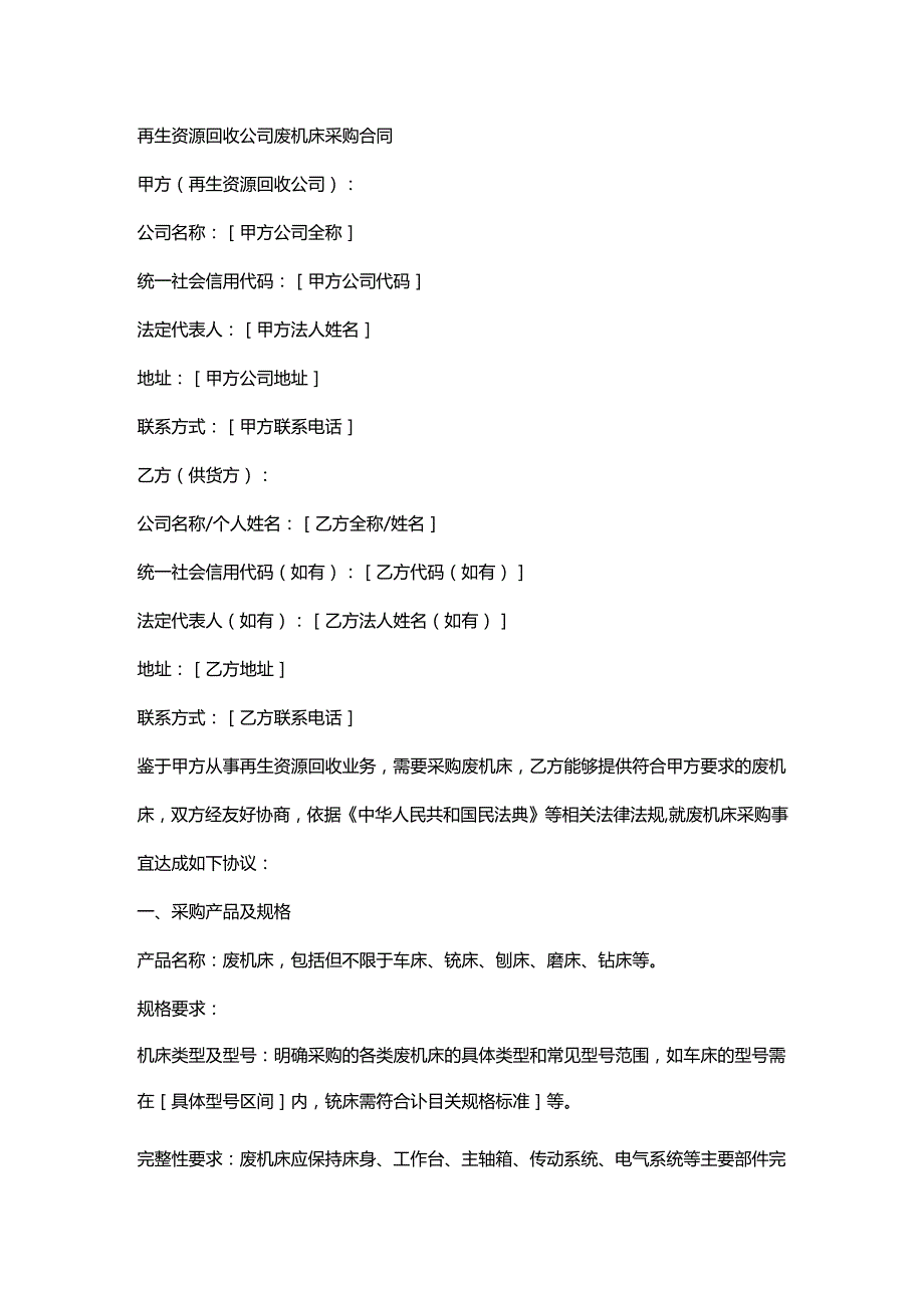 再生资源回收公司废机床采购合同.docx_第1页