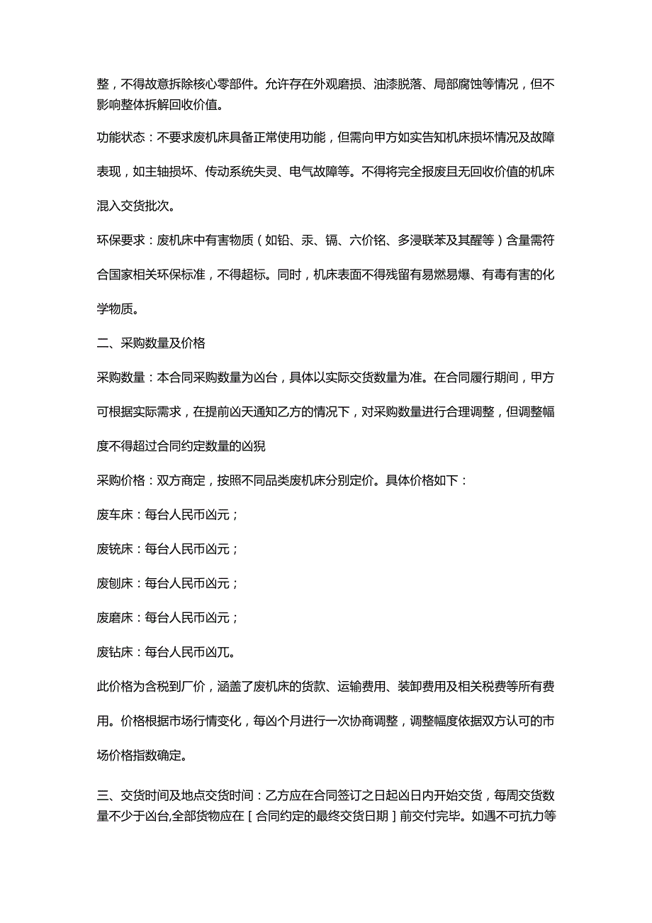再生资源回收公司废机床采购合同.docx_第2页