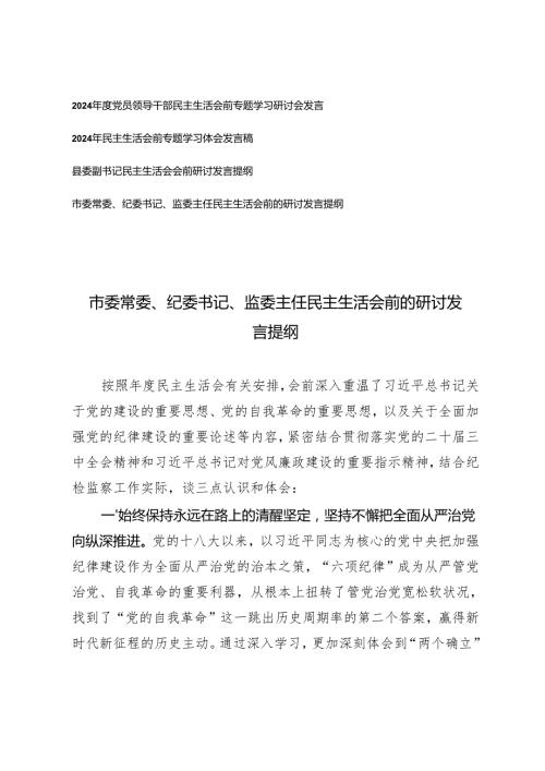 3篇范文 2024党员领导干部民主生活会前专题学习研讨会发言.docx
