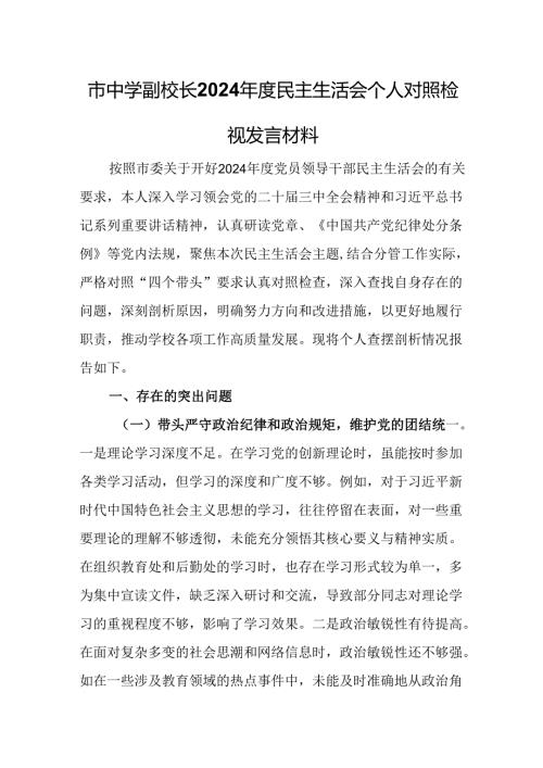 市中学副校长2024民主生活会个人对照检视发言材料.docx
