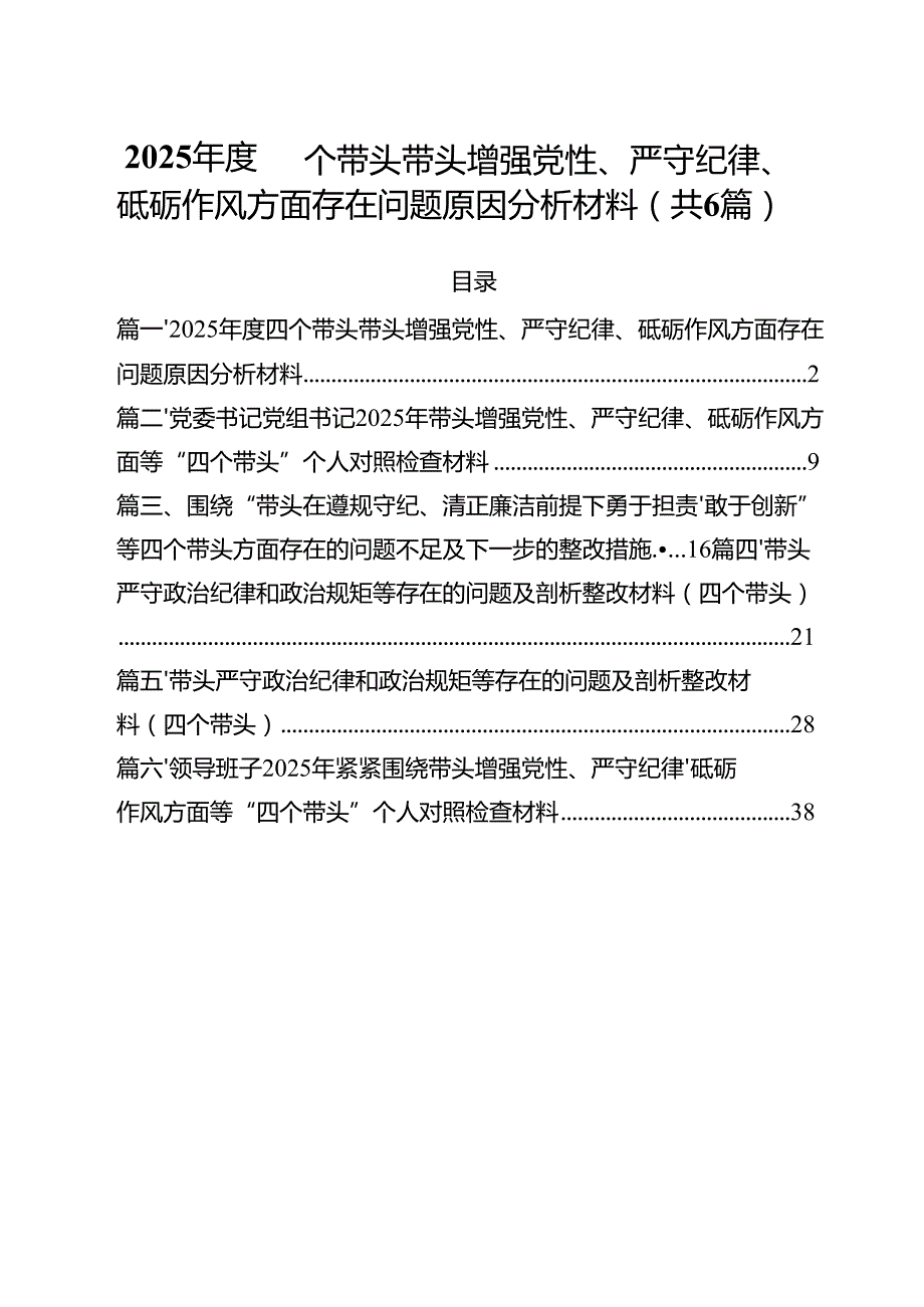 2025四个带头带头增强党性、严守纪律、砥砺作风方面存在问题原因分析材料六篇(最新精选).docx_第1页