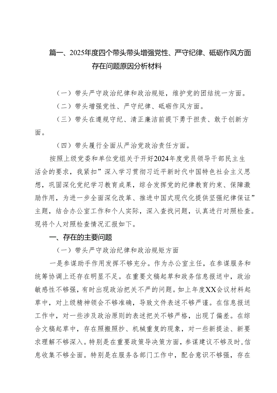 2025四个带头带头增强党性、严守纪律、砥砺作风方面存在问题原因分析材料六篇(最新精选).docx_第2页