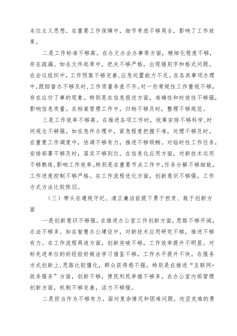 2025四个带头带头增强党性、严守纪律、砥砺作风方面存在问题原因分析材料六篇(最新精选).docx_第3页