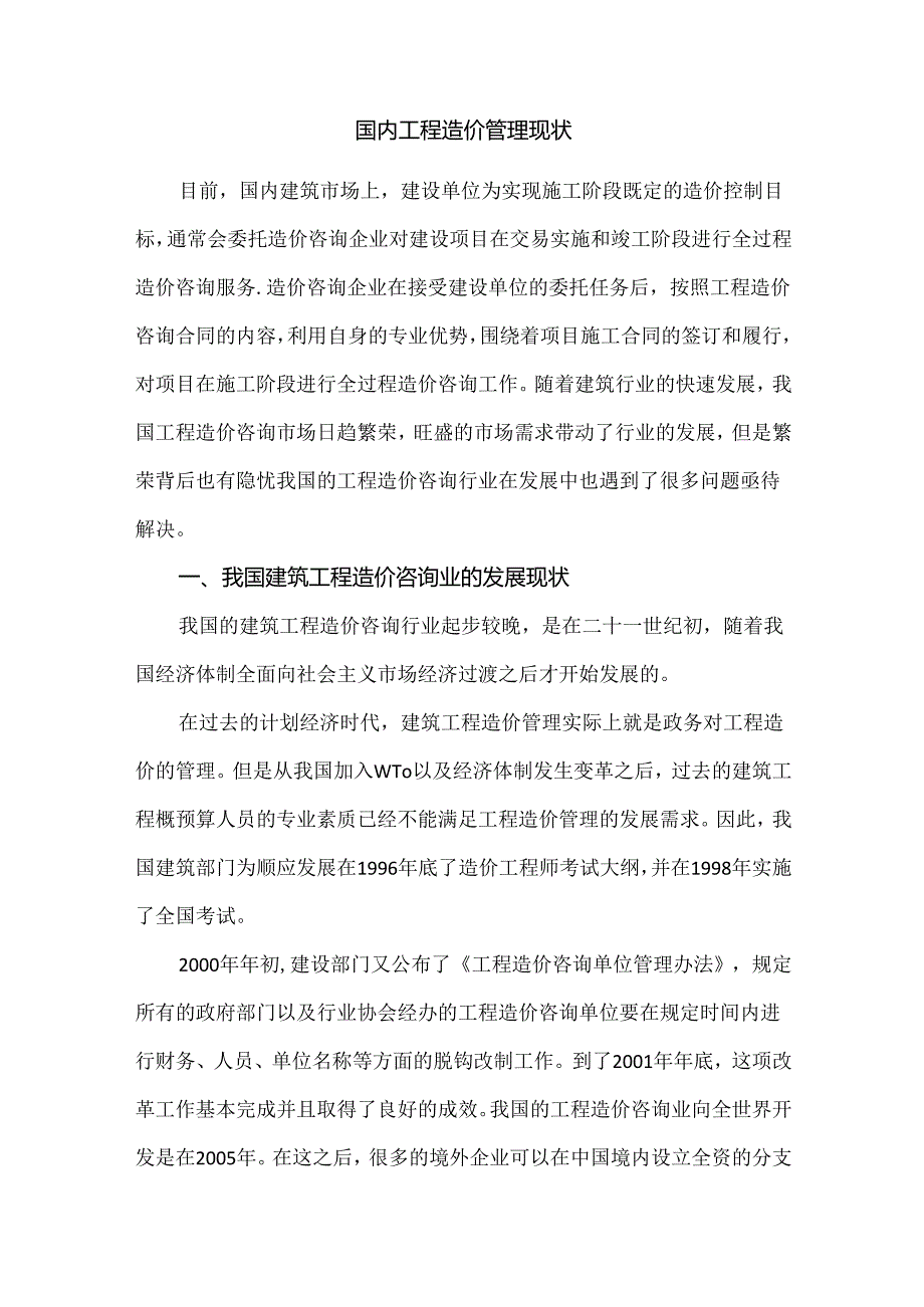 国内工程造价管理现状.docx_第1页